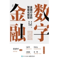 数字金融——金融行业的智能化转型