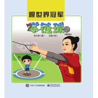 跟世界冠军学链球——漫画版