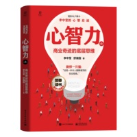 心智力——商业奇迹的底层思维