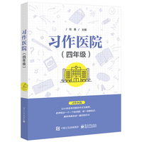 习作医院:四年级