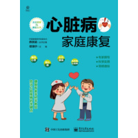 心脏病家庭康复
