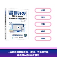 微课开发——四步教你打造精品微课的101个技巧