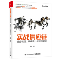 实战供应链——业务梳理、系统设计与项目实战