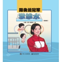 跟奥运冠军学跳水——漫画版