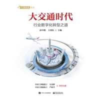 大交通时代——行业数字化转型之道