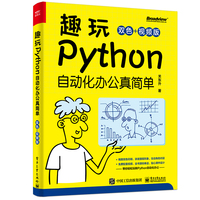 趣玩Python——自动化办公真简单——双色+视频版