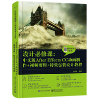 设计必修课——中文版After Effects CC动画制作+视频剪辑+特效包装设计教程——微课视频全彩版