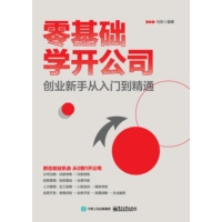 零基础学开公司——创业新手从入门到精通