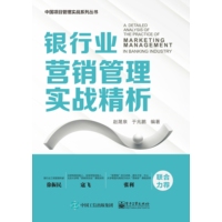 银行业营销管理实战精析