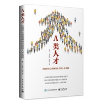 A类人才——从组织社会到网络社会的人才法则——rules for new talent in network society