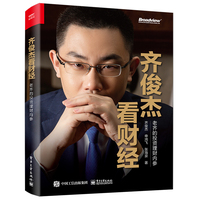 齐俊杰看财经——老齐的投资理财内参