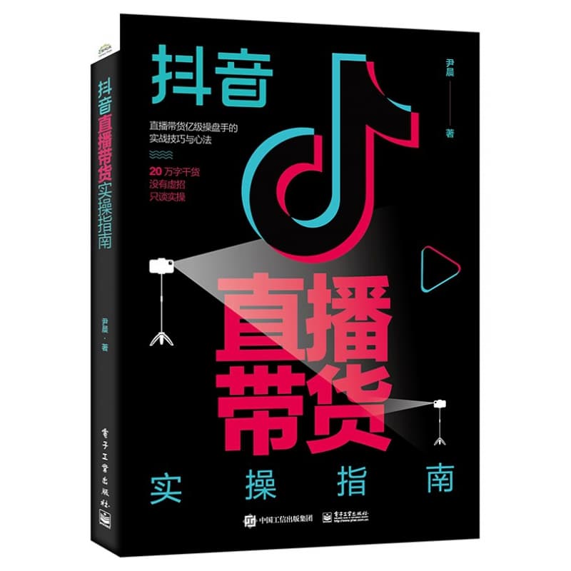 抖音直播带货实操指南