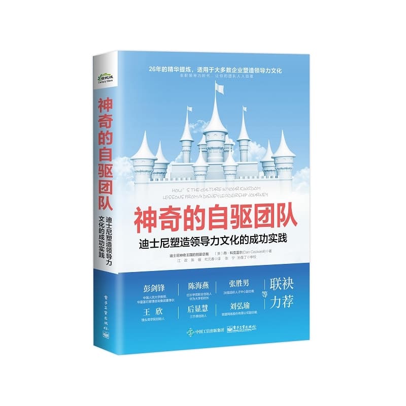 神奇的自驱团队——迪士尼塑造领导力文化的成功实践