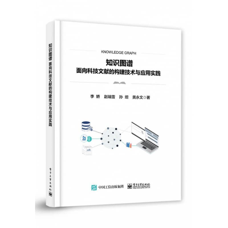 知识图谱——面向科技文献的构建技术与应用实践