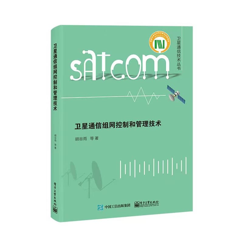 卫星通信组网控制和管理技术