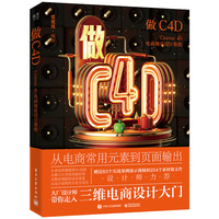 做C4D Cinema 4D电商视觉设计教程