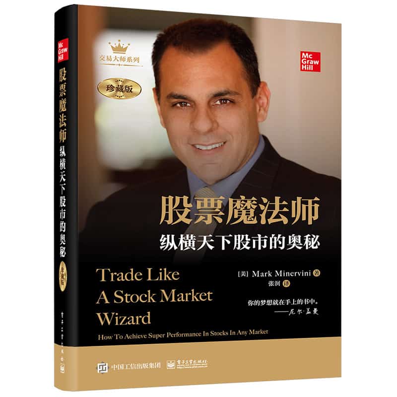 股票魔法师——纵横天下股市的奥秘——珍藏版——how to achieve super performance in stocks in any market