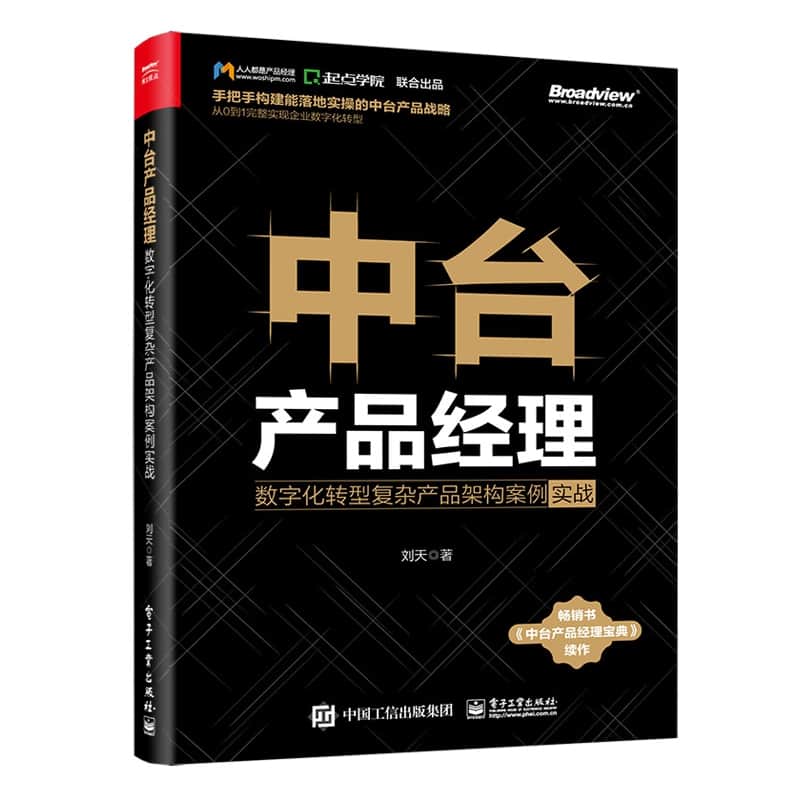 中台产品经理——数字化转型复杂产品架构案例实战