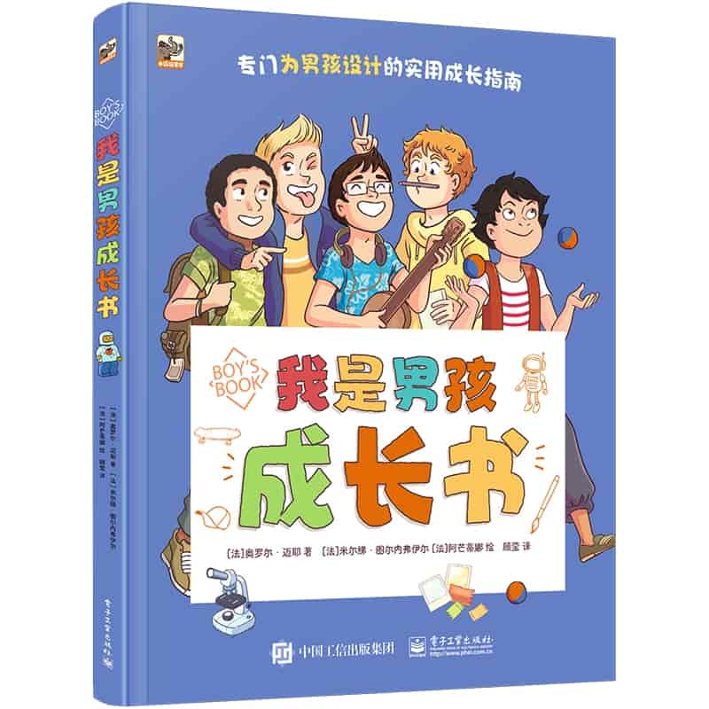 我是男孩成长书