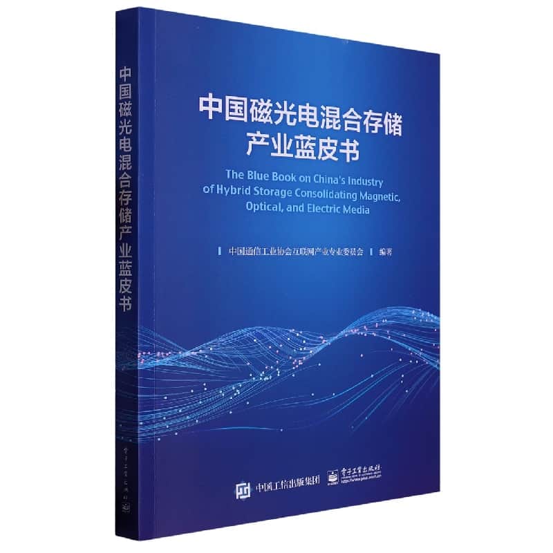 中国磁光电混合存储产业蓝皮书