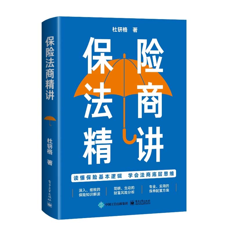 保险法商精讲