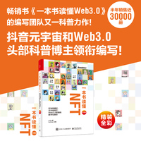 一本书读懂NFT——区块链通证、元宇宙资产、Web3.0营销和数字化身份——珍藏版