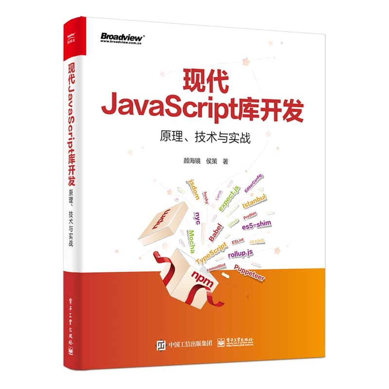 现代JavaScript库开发——原理、技术与实战