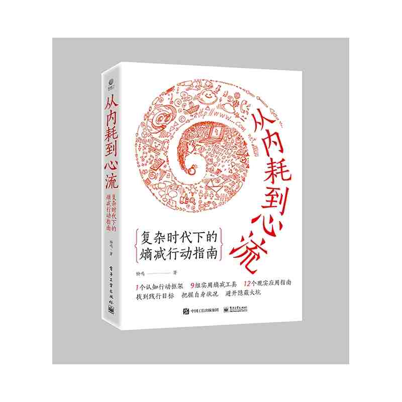 从内耗到心流：复杂时代下的熵减行动指南