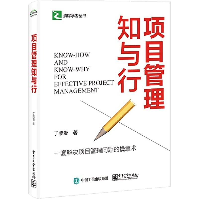项目管理知与行