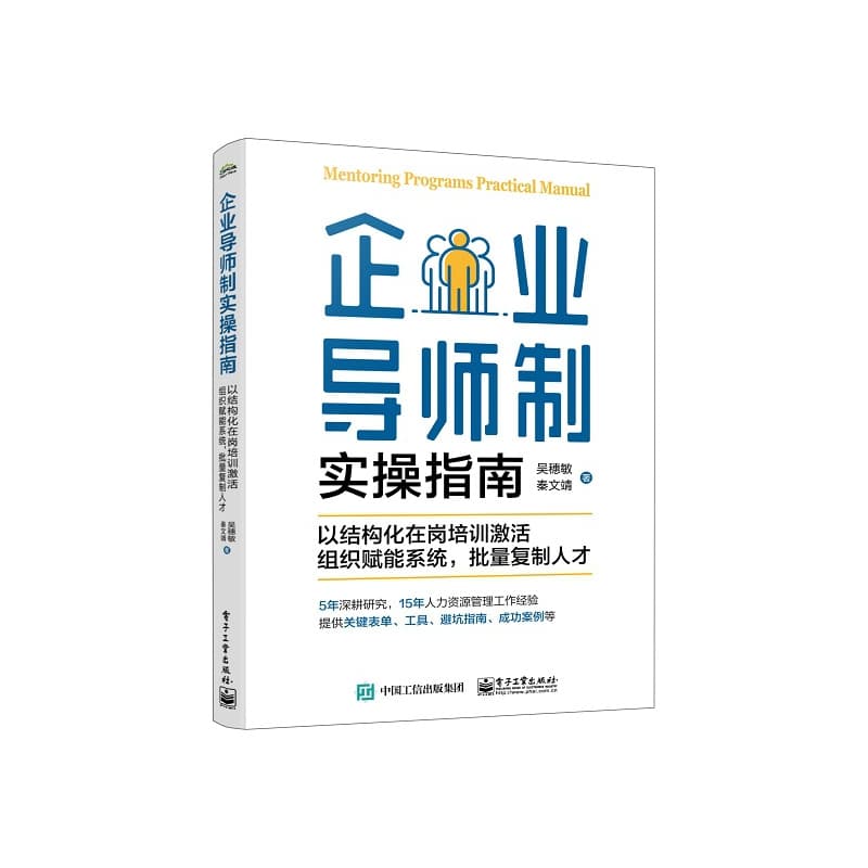 企业导师制实操指南——以结构化在岗培训激活组织赋能系统,批量复制人才