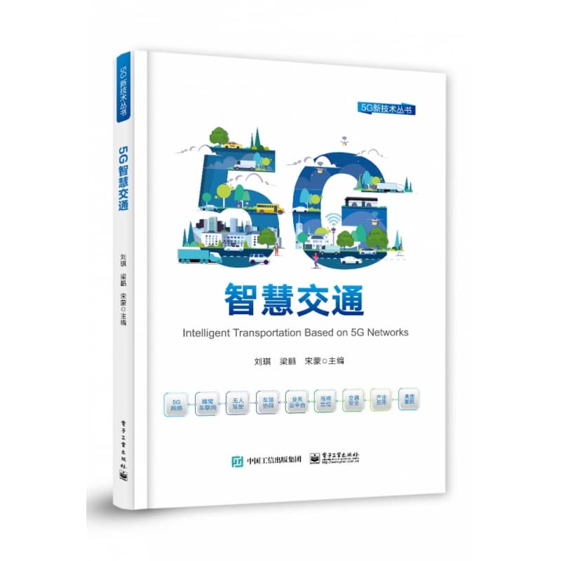 5G智慧交通