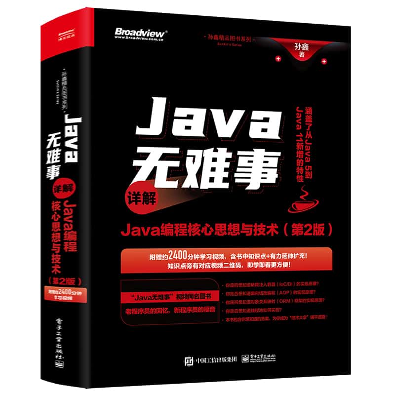 Java无难事——详解Java编程核心思想与技术