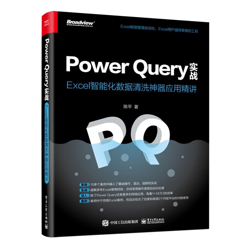 Power Query实战——Excel智能化数据清洗神器应用精讲