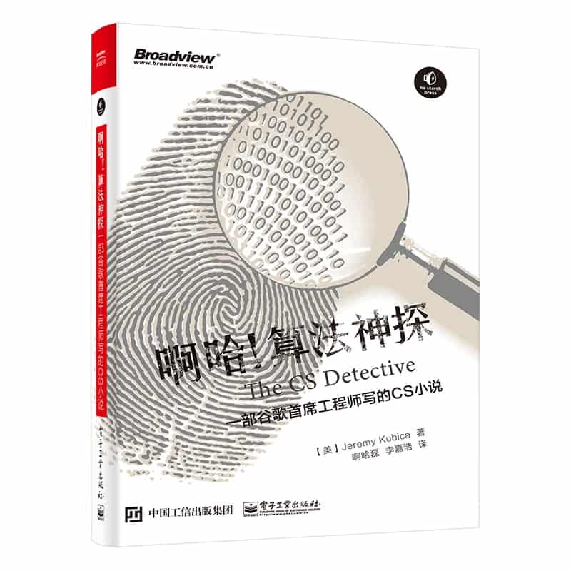 啊哈！算法神探——一部谷歌首席工程师写的CS小说