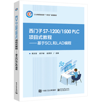 西门子S71200/1500 PLC项目式教程——基于SCL和LAD编程