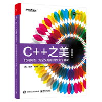C++之美——代码整洁、安全又跑得快的30个要诀