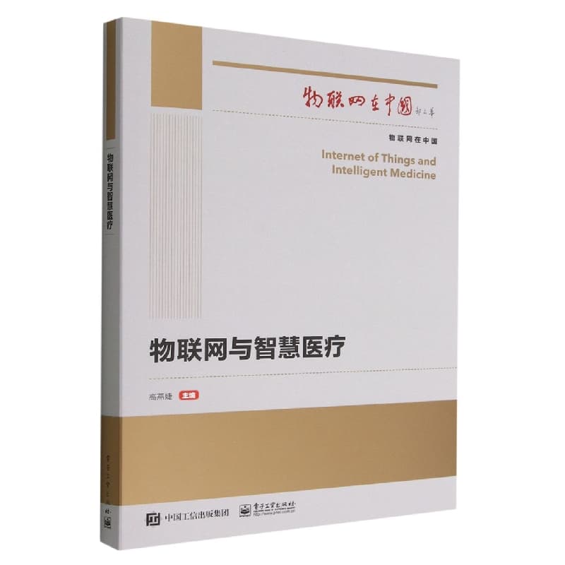 物联网与智慧医疗