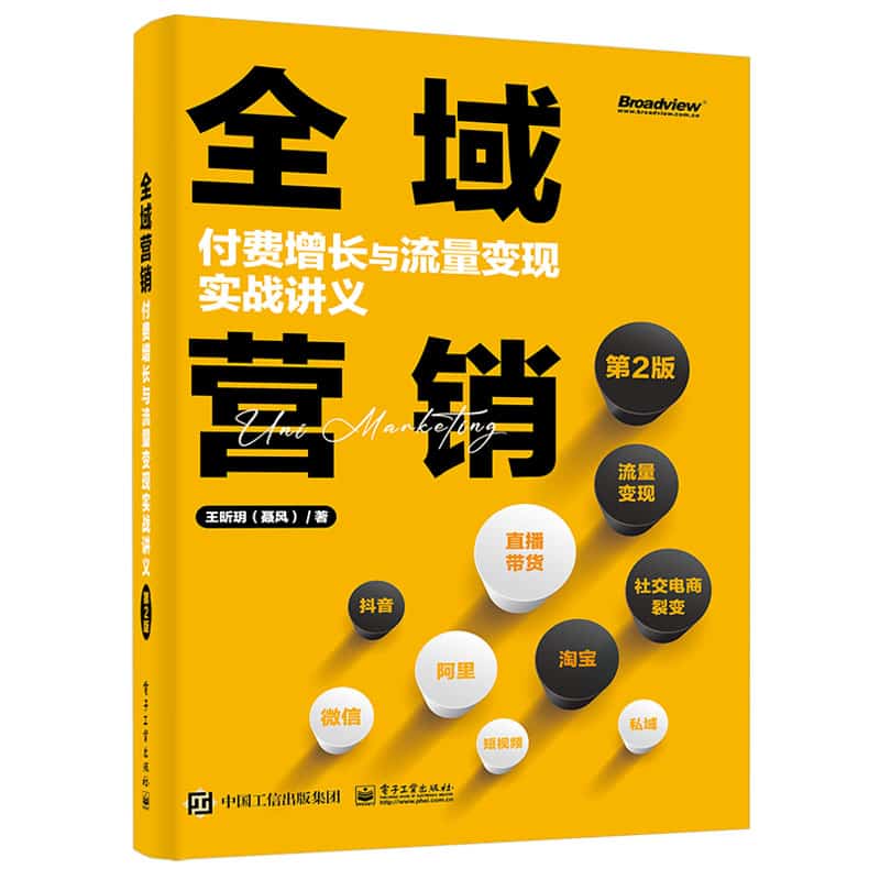 全域营销——付费增长与流量变现实战讲义