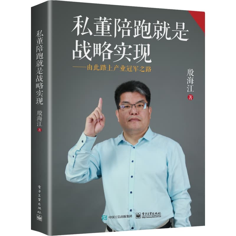 私董陪跑就是战略实现——由此踏上产业冠军之路