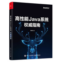 高性能Java系统权威指南