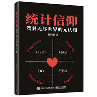 统计信仰——驾驭无序世界的元认知