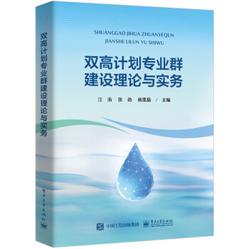 双高计划专业群建设理论与实务