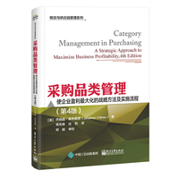 采购品类管理——使企业盈利最大化的战略方法及实施流程——a strategic approach to maximize business profitability