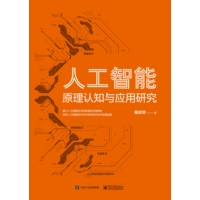 人工智能原理认知与应用研究