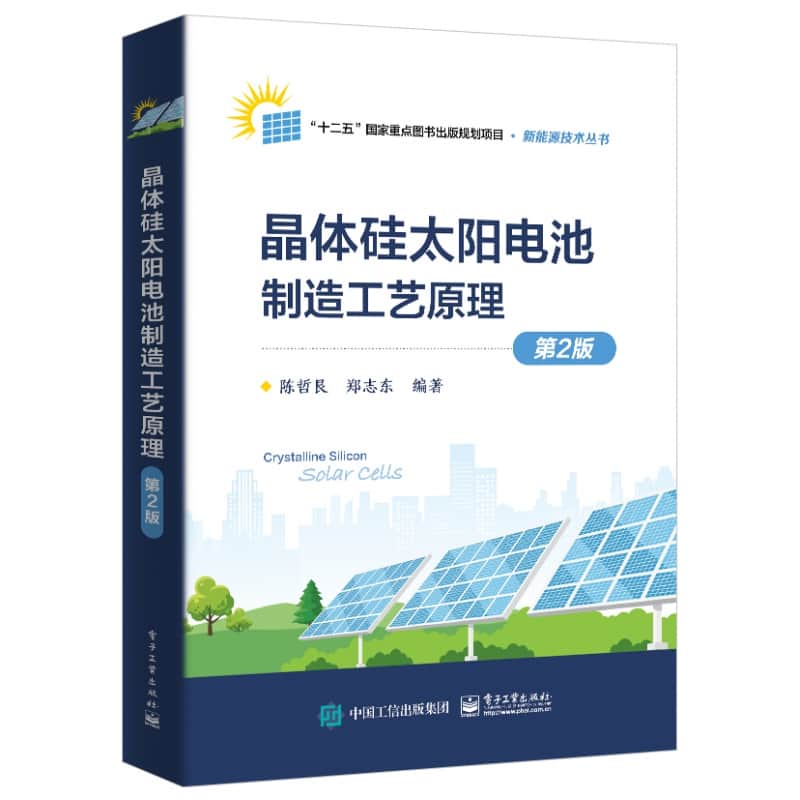 晶体硅太阳电池制造工艺原理