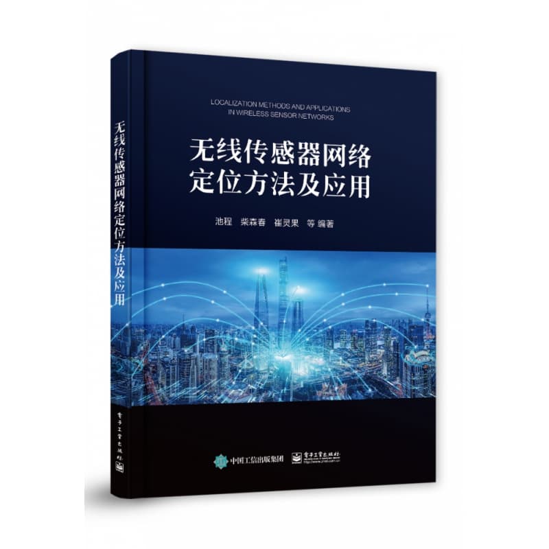 无线传感器网络定位方法及应用