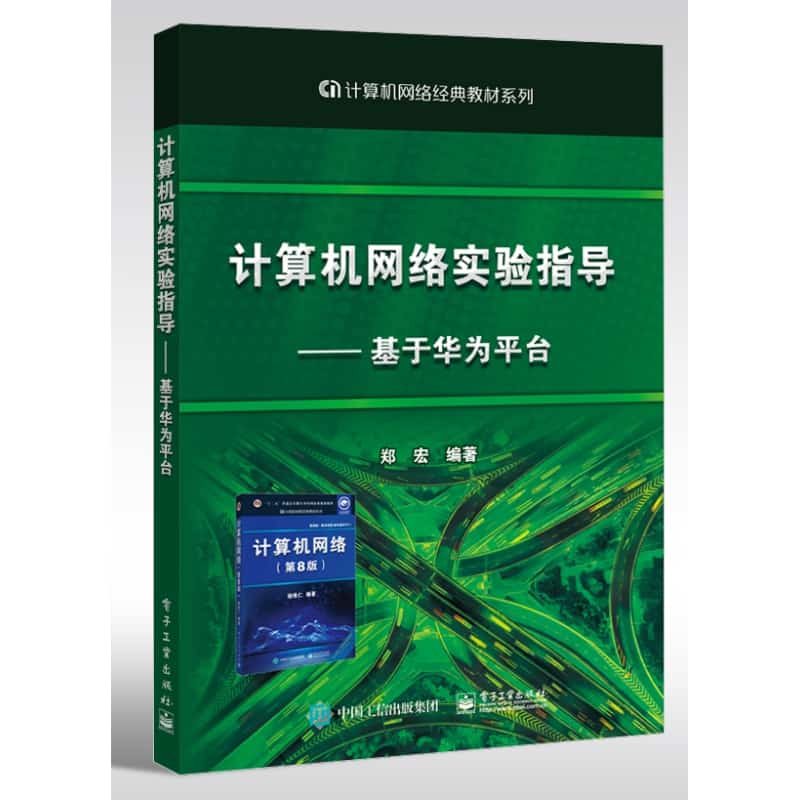 计算机网络实验指导——基于华为平台