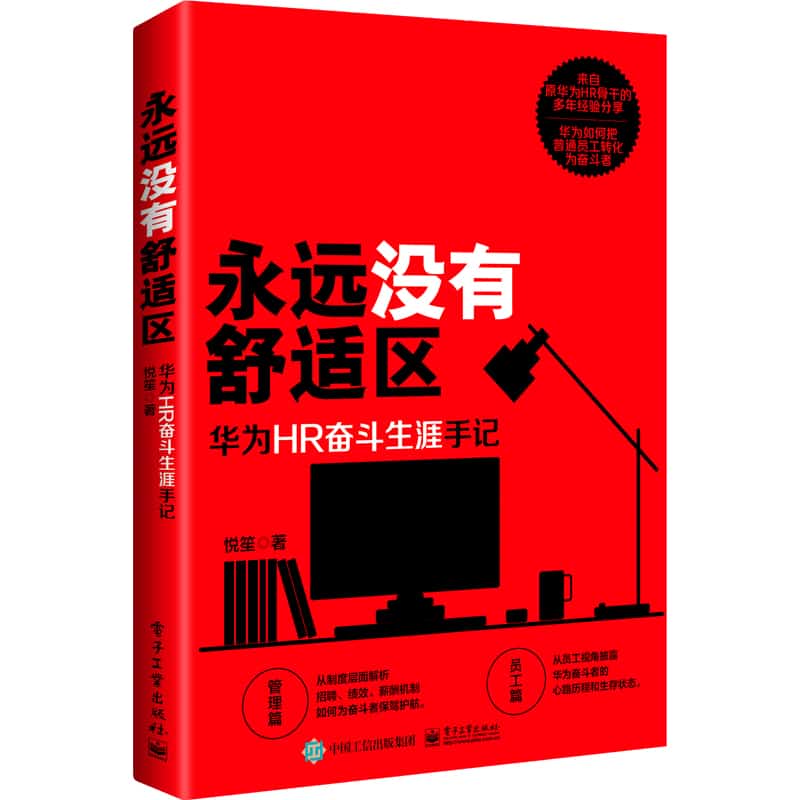 永远没有舒适区——华为HR奋斗生涯手记