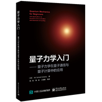 量子力学入门——量子力学在量子通信与量子计算中的应用——with applications to quantum communication and quantum computing