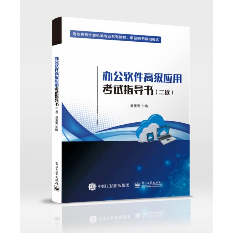 办公软件高级应用考试指导书(二级)